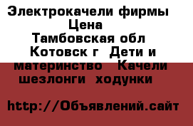 Электрокачели фирмы CHICCO › Цена ­ 4 500 - Тамбовская обл., Котовск г. Дети и материнство » Качели, шезлонги, ходунки   